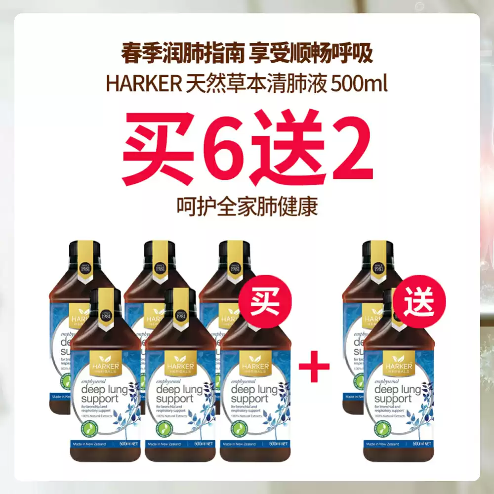 【买6送2套组】Harker 草本 清肺液 抗雾霾 吸烟肺 500ml *8瓶