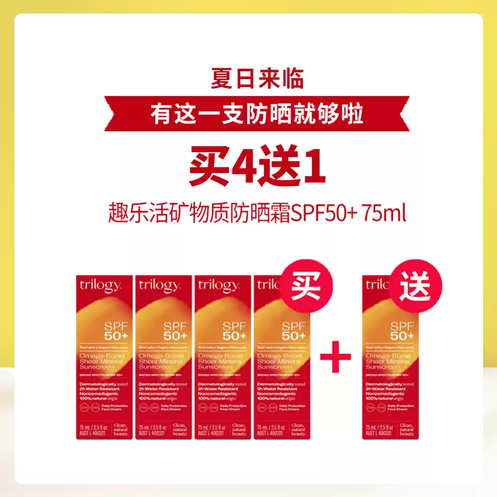【买4送1】Trilogy 趣乐活矿物质防晒霜 SPF50+ 75ml *5瓶