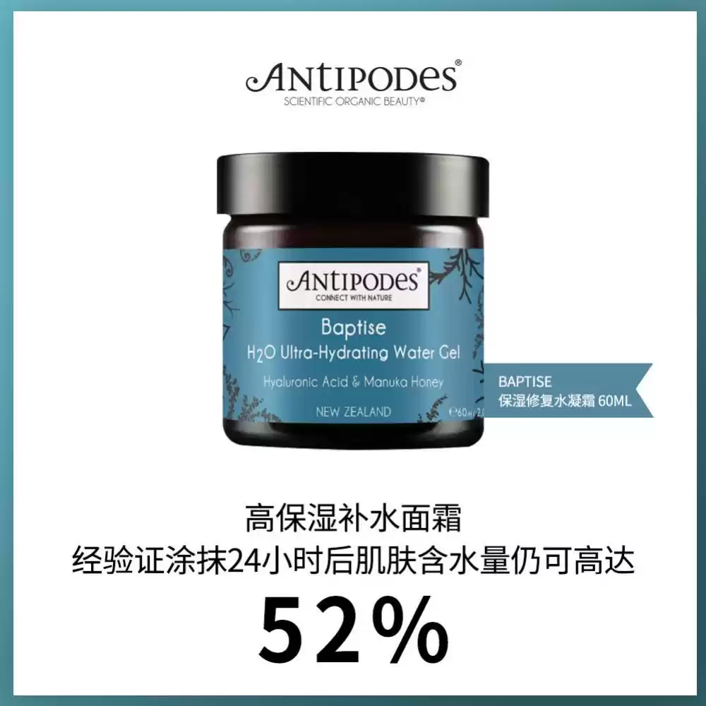 【3.8女神节特惠】 Antipodes BAPTISE保湿修复水凝日霜面霜 60ml